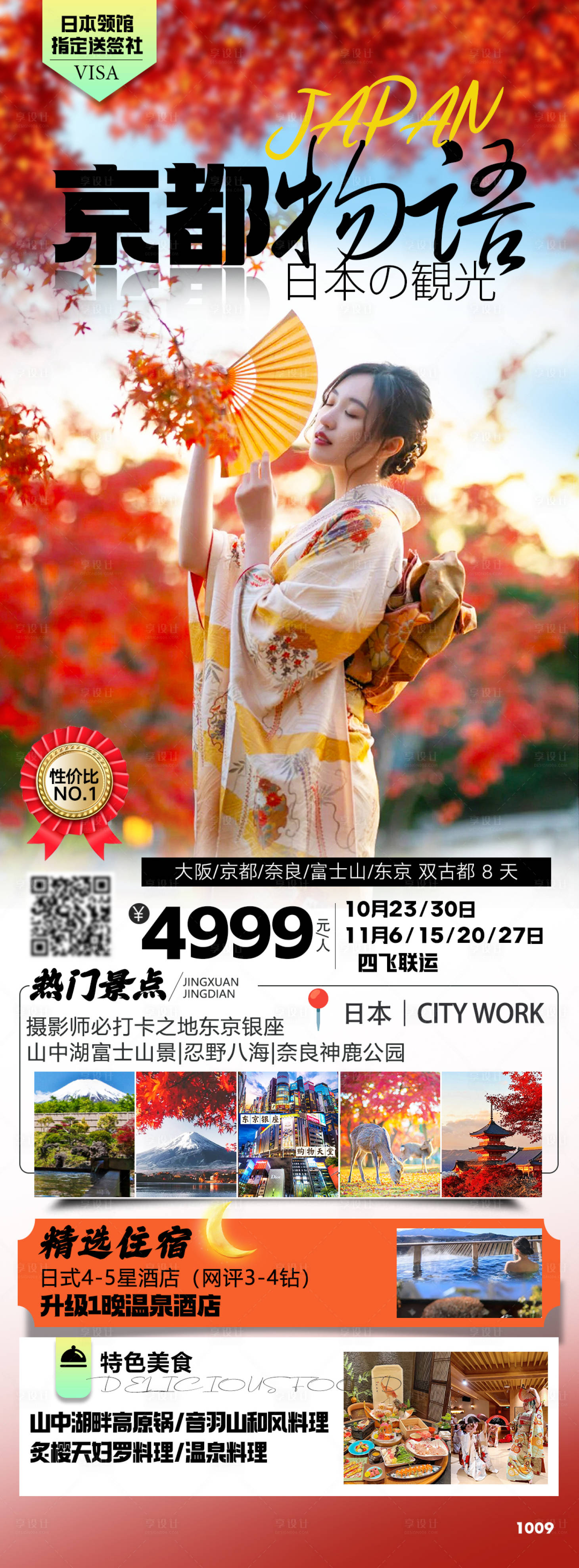 源文件下载【享设计】搜索编号：49470026735634718【日本枫叶季旅游海报】
