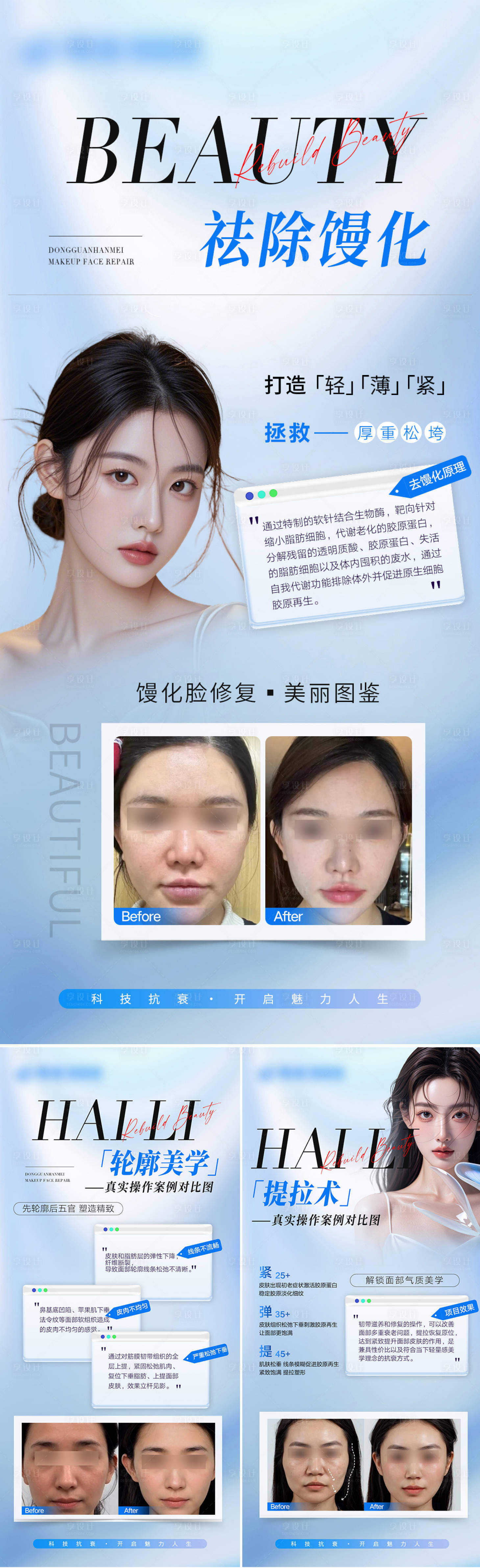源文件下載【享設計】搜索編號：10320026777457386【醫美抗衰提拉案例對比海報】