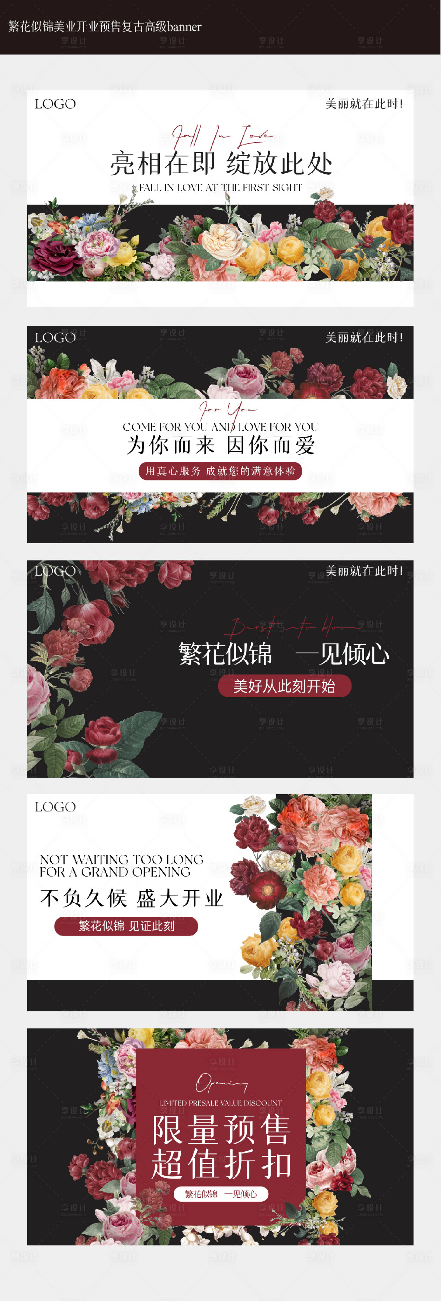 源文件下载【享设计】搜索编号：68300026913401749【繁花美业开业预售复古高级banner】