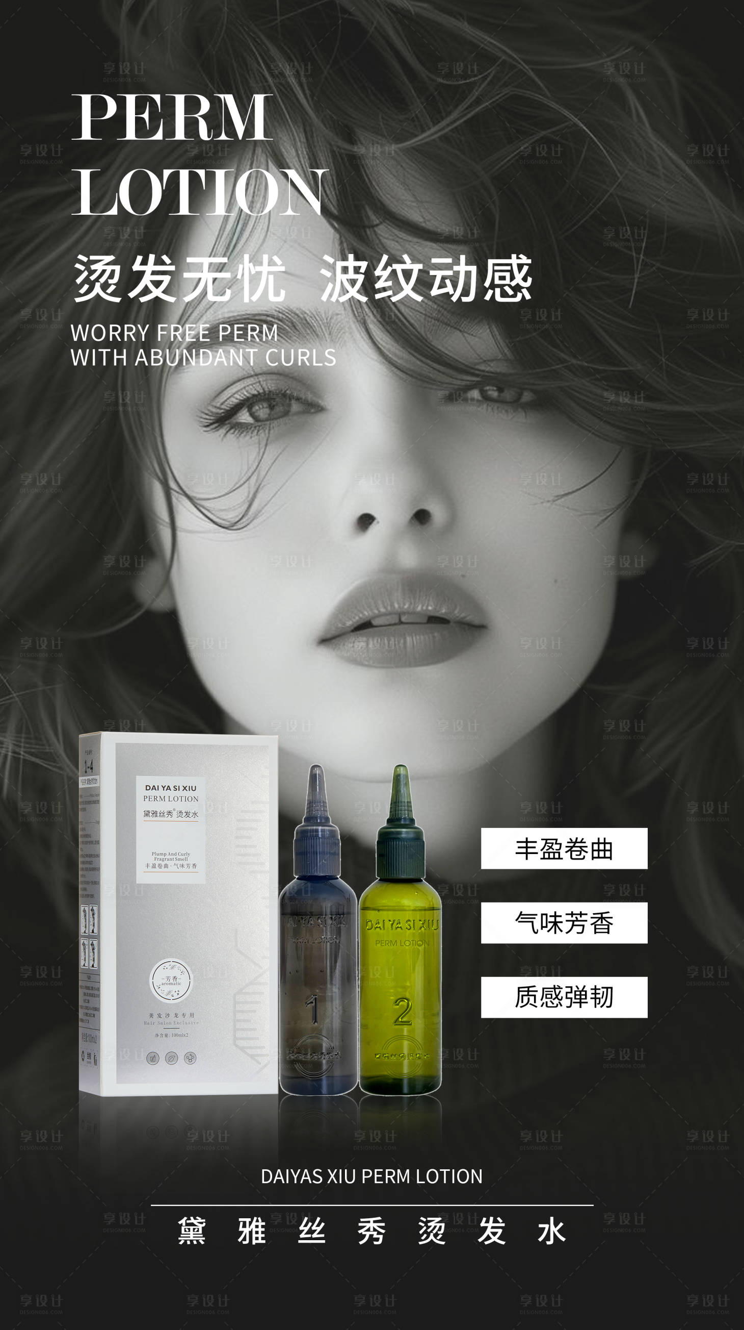 源文件下载【享设计】搜索编号：62050026574422806【海报美业美发产品烫发卖点】
