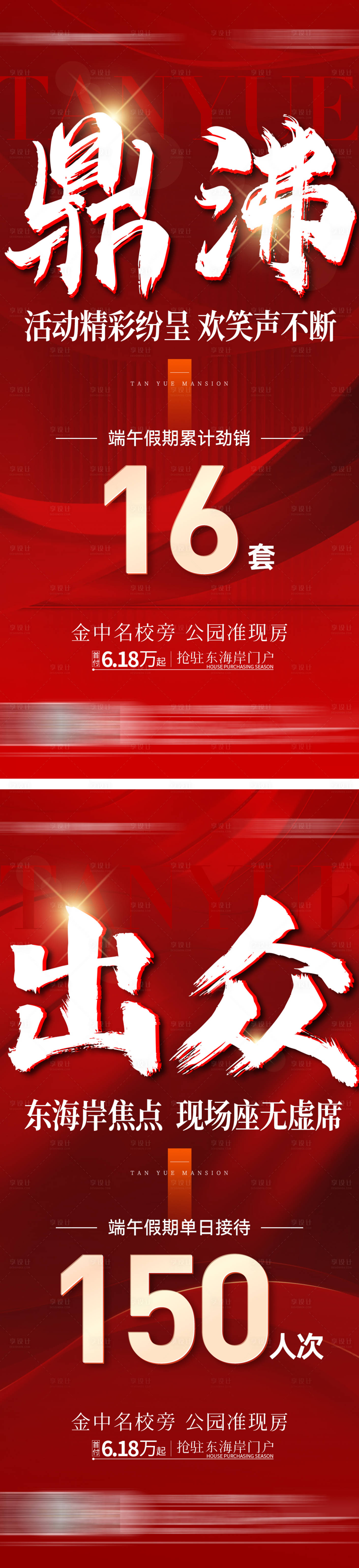 源文件下载【享设计】搜索编号：37280026717519863【房地产热销大字报红金海报】