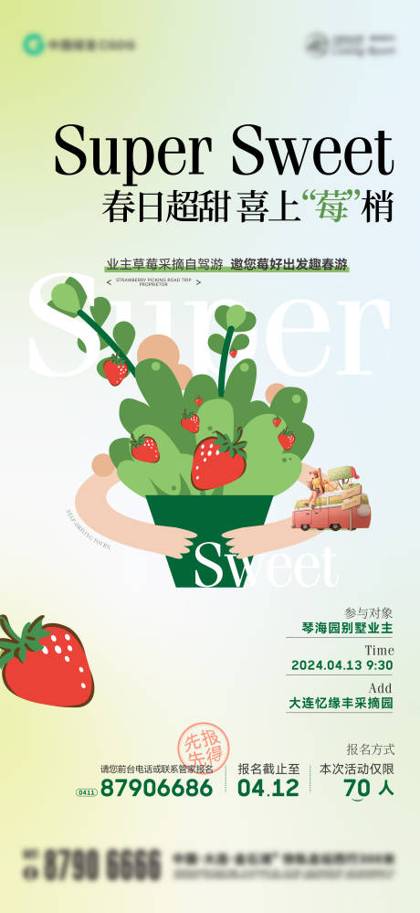 源文件下載【享設計】搜索編號：54190026740064205【草莓采摘活動刷屏海報】