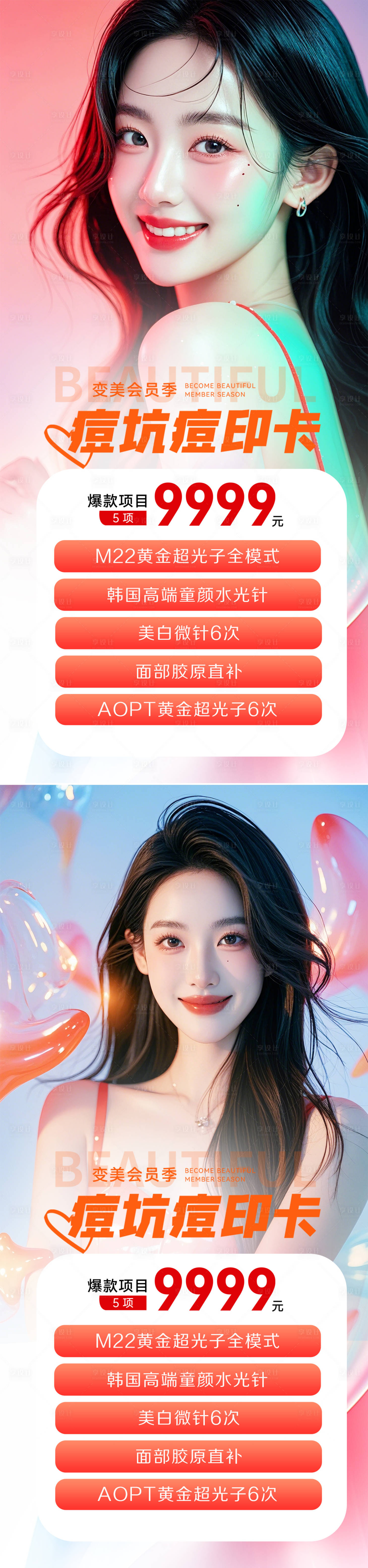 源文件下載【享設計】搜索編號：43370026719021396【醫美促銷海報】