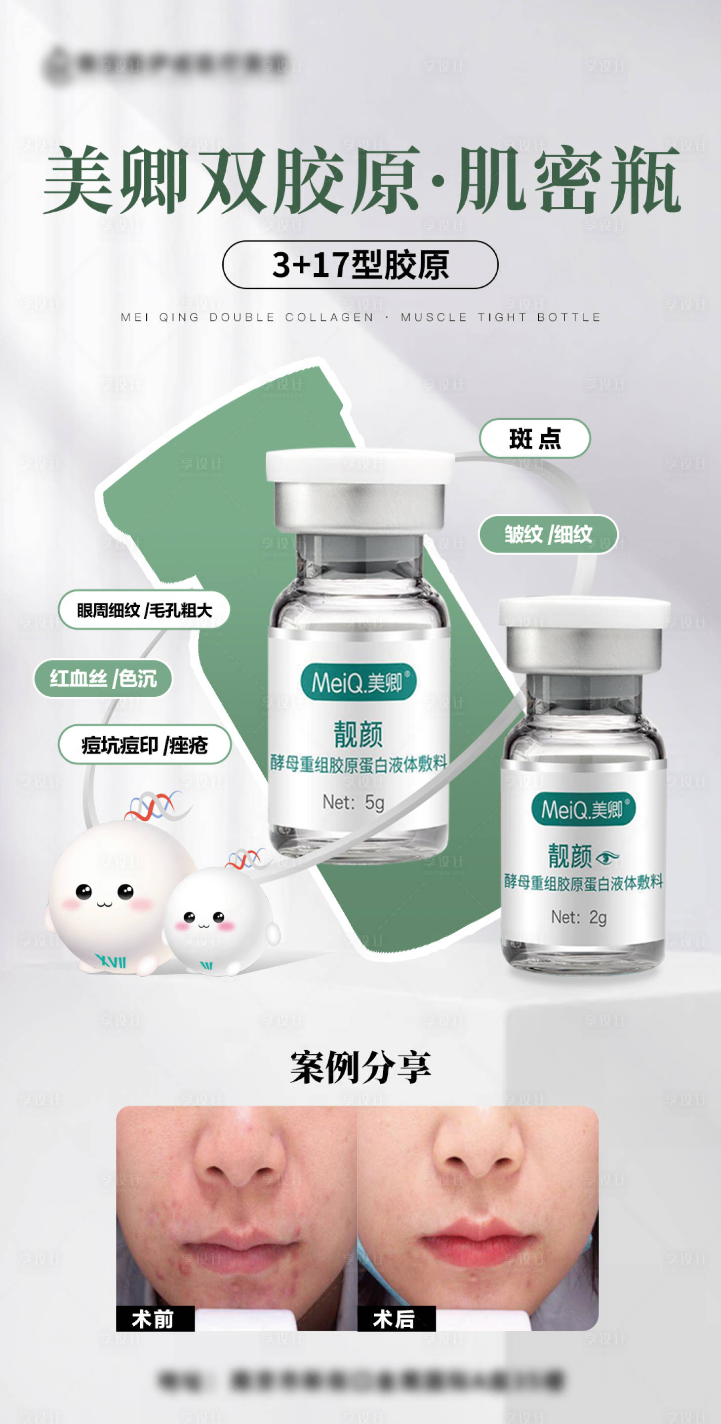 源文件下载【享设计】搜索编号：21300027028884474【美卿双胶原 】