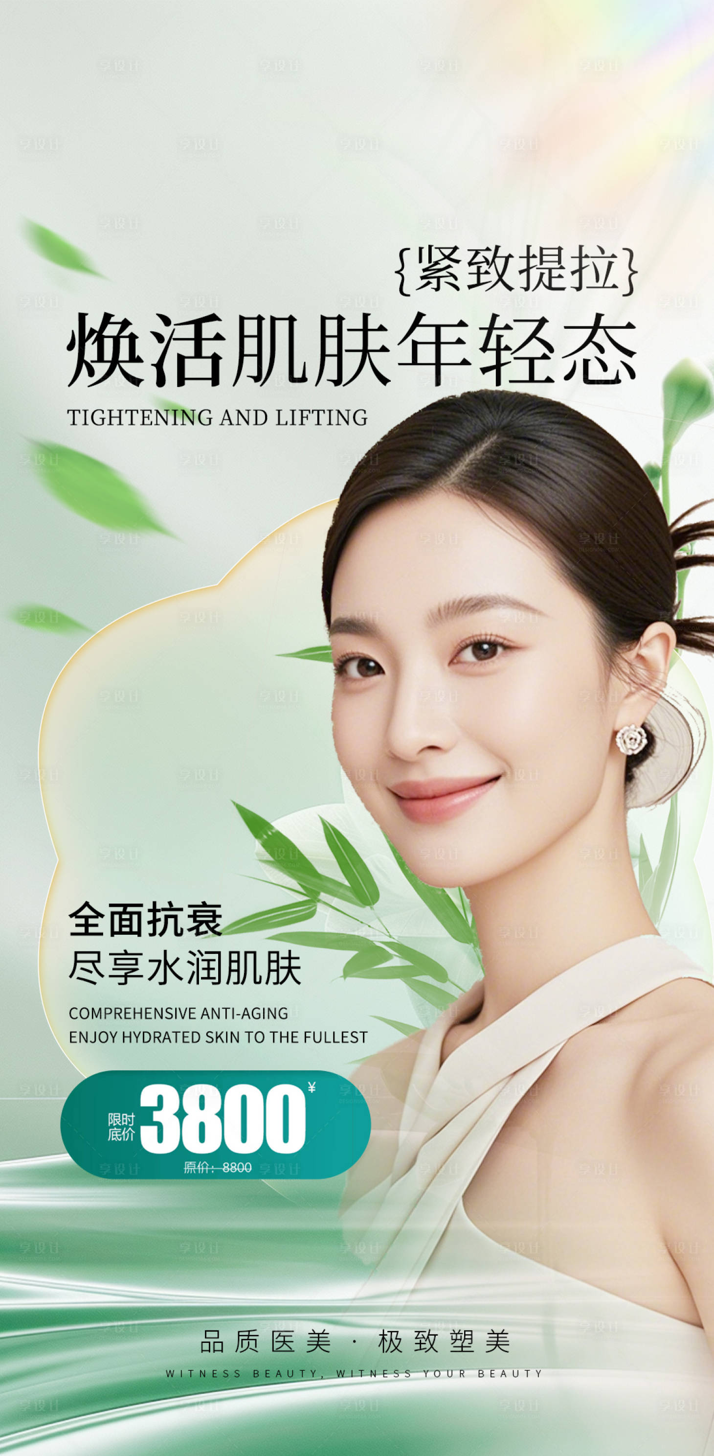 源文件下載【護膚醫美宣傳海報項目】編號：53680026719358098