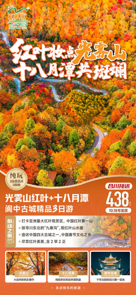 源文件下载【光雾山旅游一口价促销海报】编号：62650027048256368