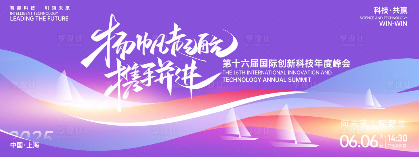 源文件下載【享設計】搜索編號：81870026827057233【揚帆起航科技峰會背景板】
