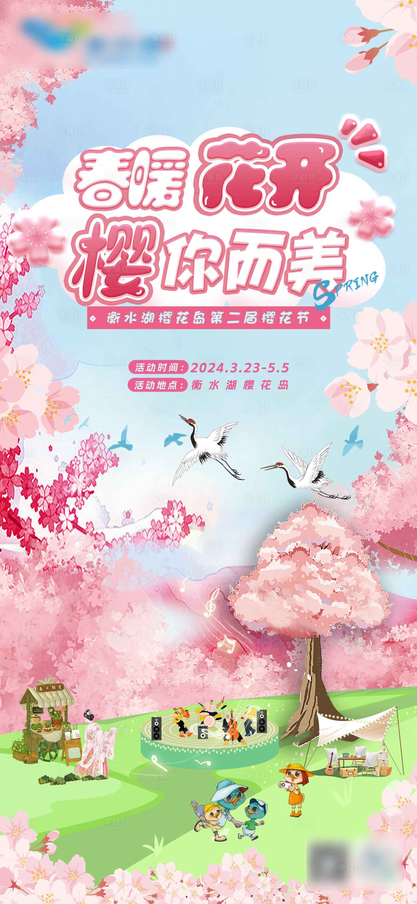 源文件下載【享設計】搜索編號：15450027005797623【櫻花節活動海報】