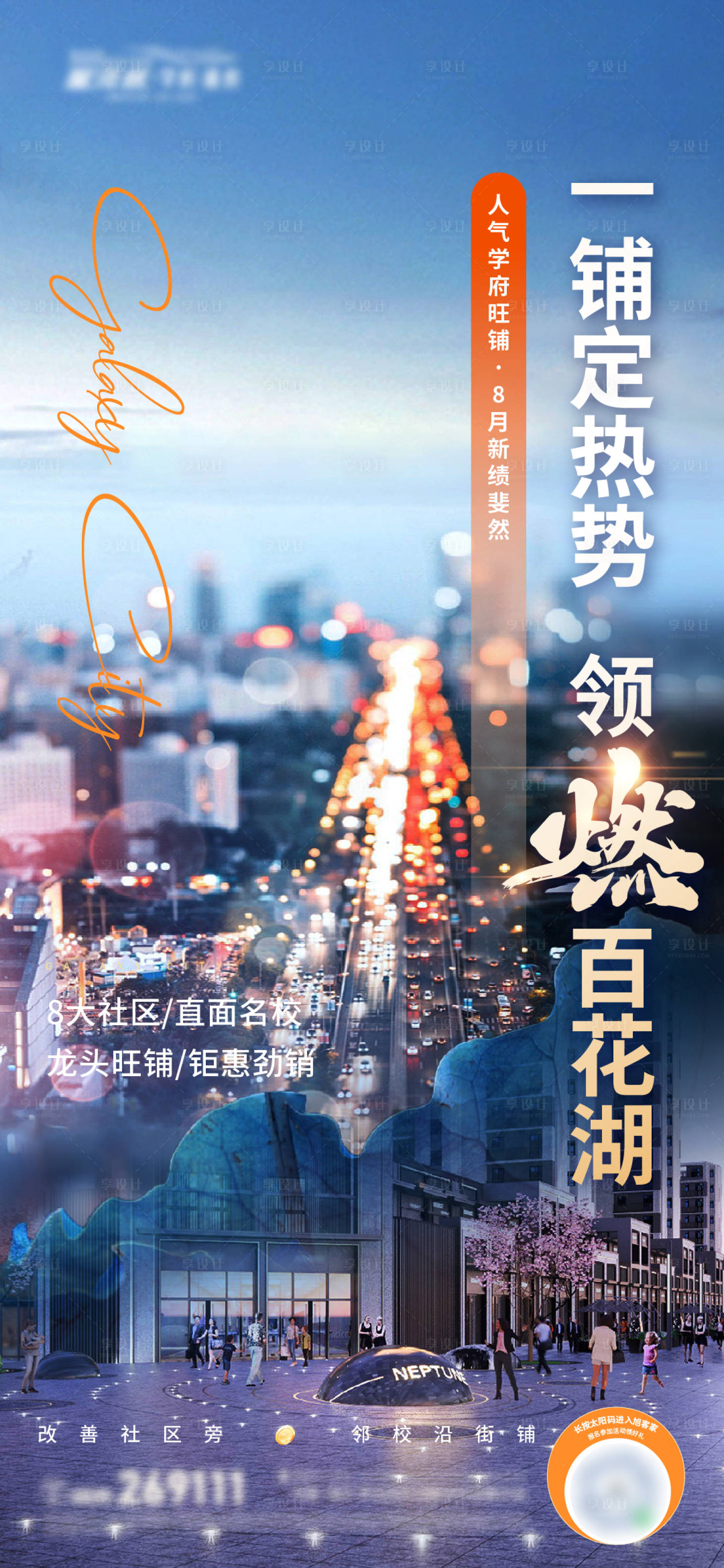 源文件下載【享設(shè)計】搜索編號：55190026929023442【地產(chǎn)商鋪造勢海報】