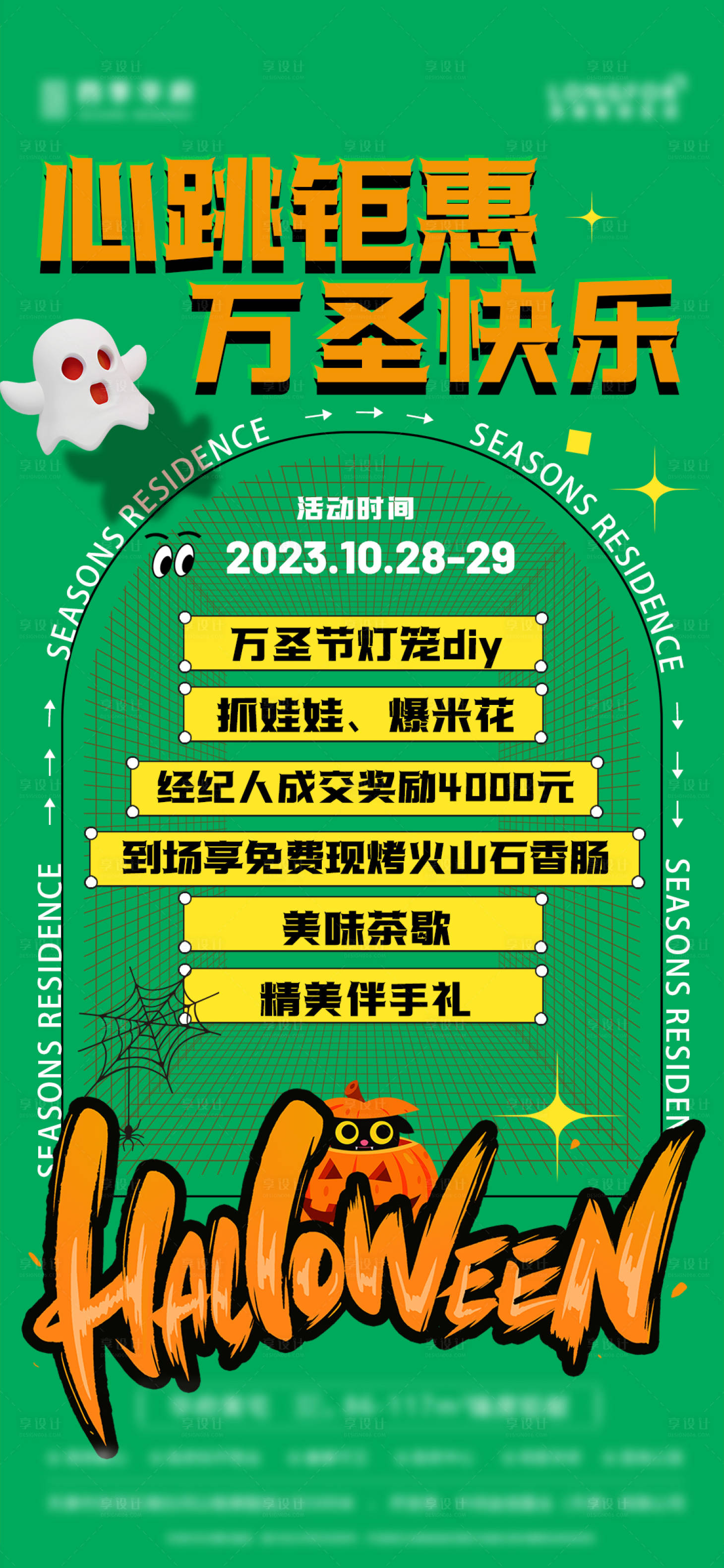 源文件下载【享设计】搜索编号：93150026867594453【房地产案场售楼处案场万圣节活动海报】