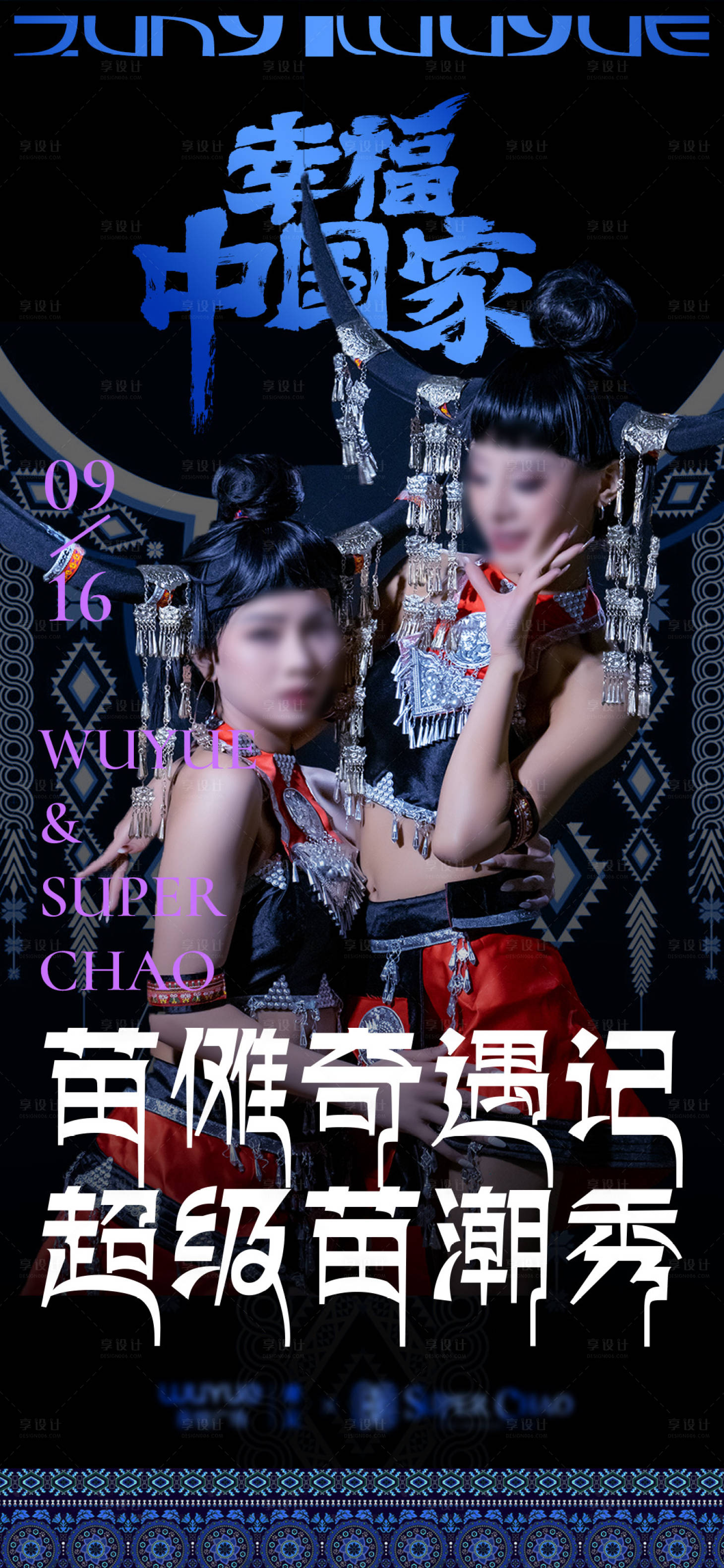 源文件下載【苗族風(fēng)情海報(bào)】編號(hào)：25710026965611287