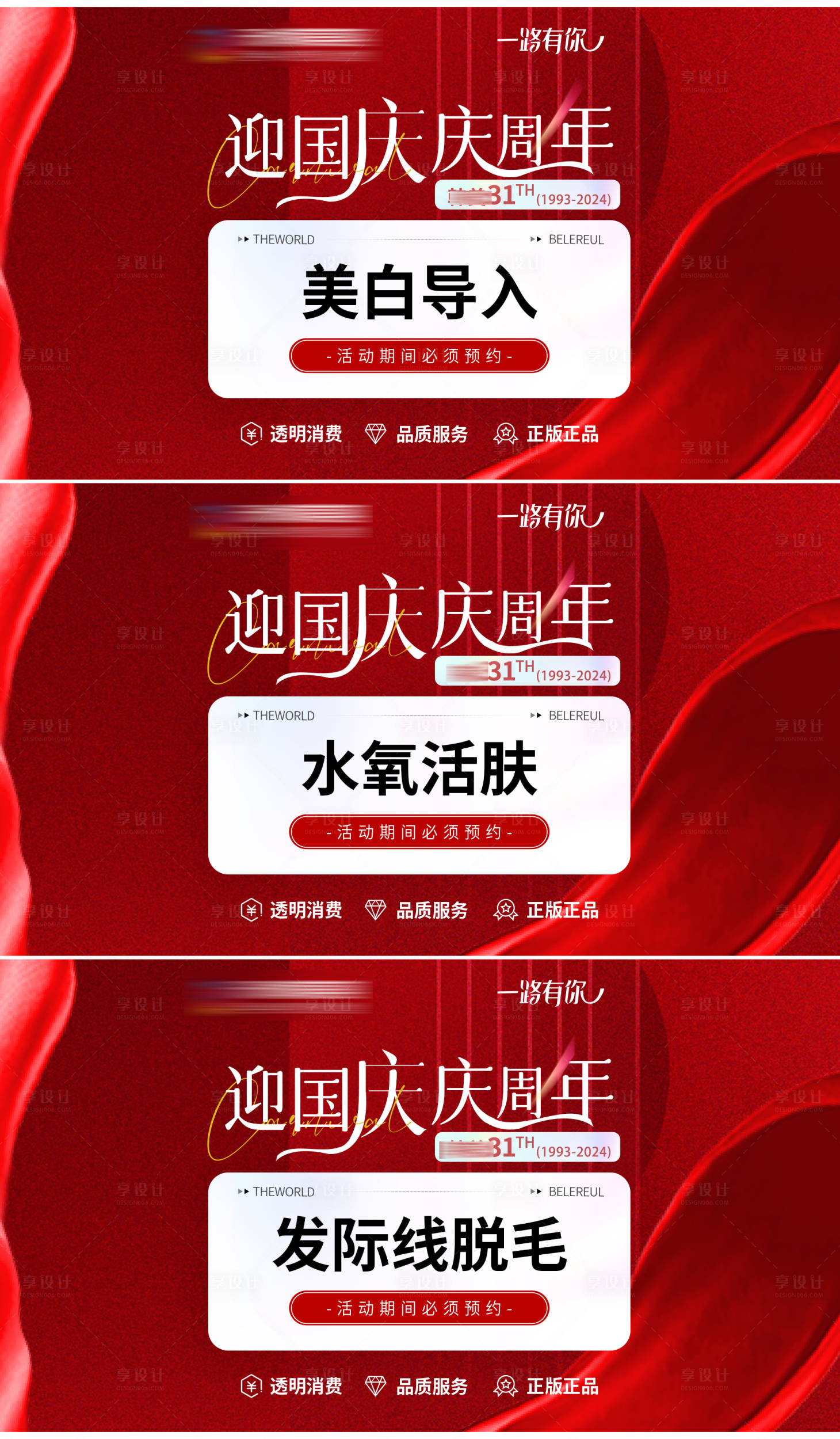 源文件下载【享设计】搜索编号：68200026838276946【医美国庆周年庆营销主图】