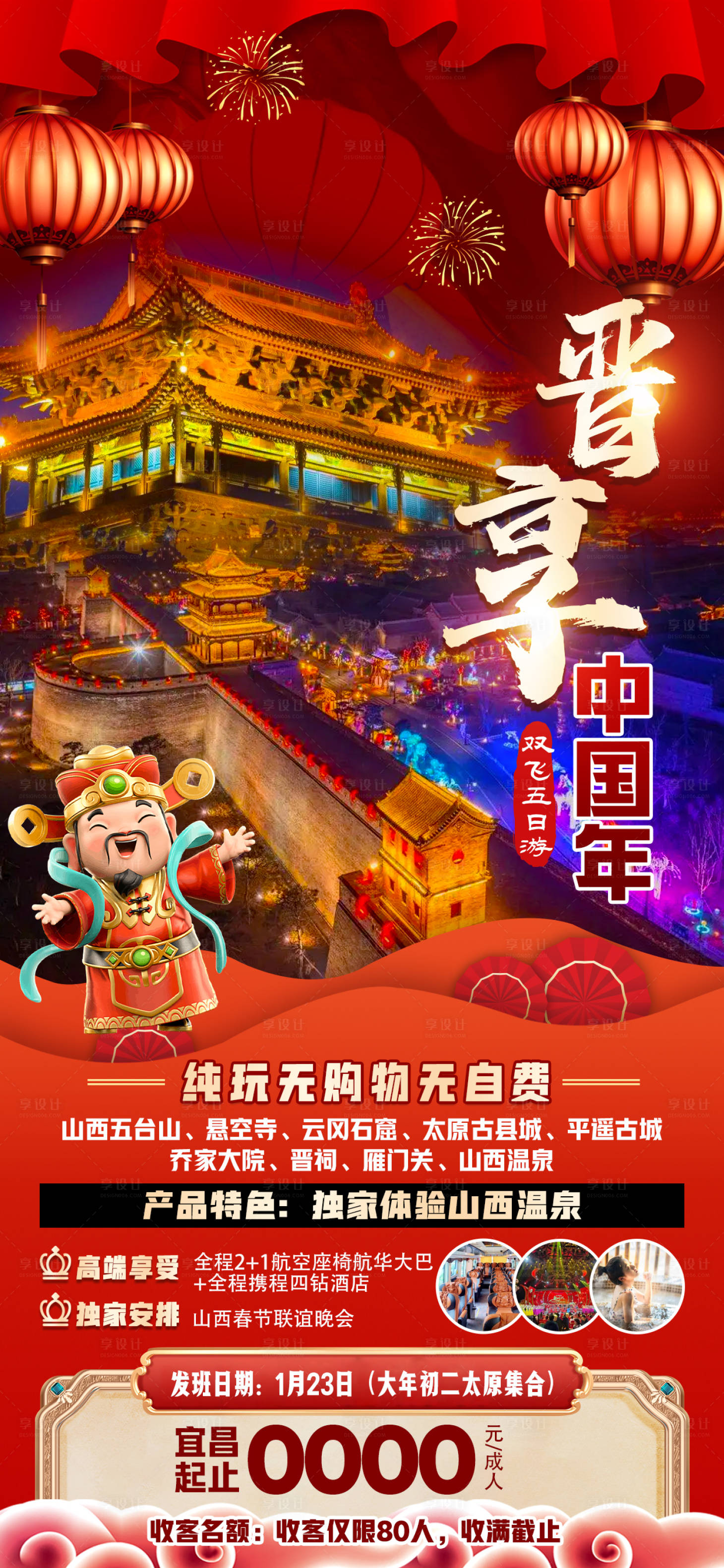 源文件下載【享設(shè)計(jì)】搜索編號(hào)：85100027054331442【晉享中國(guó)年海報(bào)】
