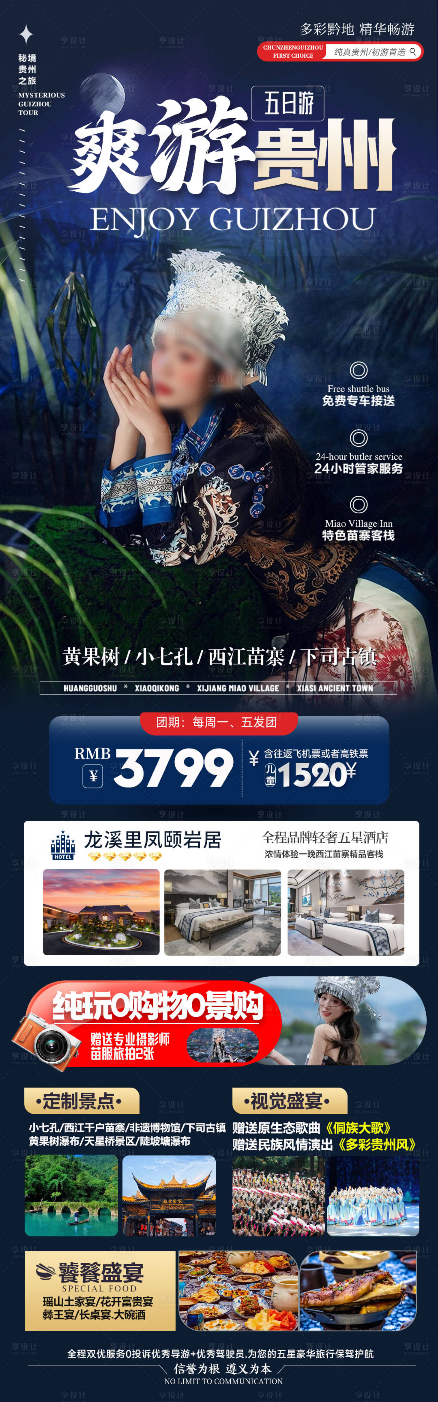 源文件下载【享设计】搜索编号：39570026817126291【爽游贵州海报】