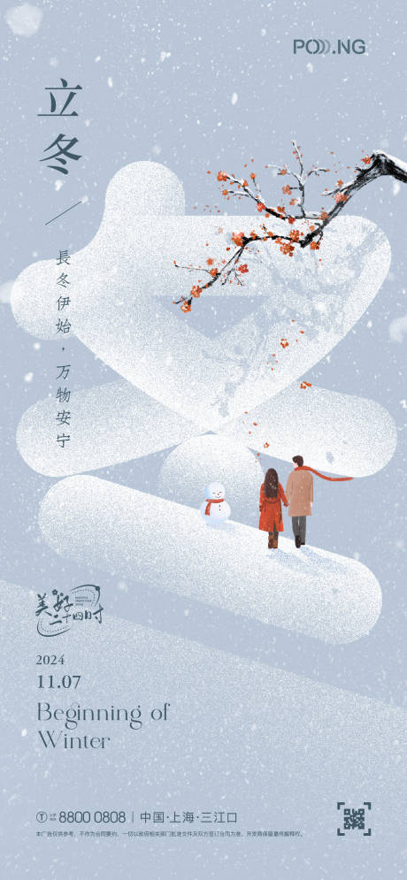 源文件下載【立冬插畫海報(bào)】編號(hào)：95950026996077855