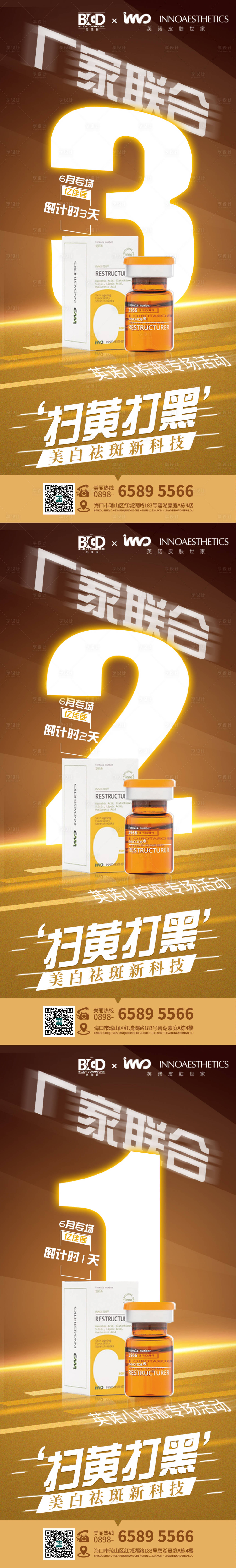 源文件下载【享设计】搜索编号：97950026905127168【医美发布会倒计时海报】