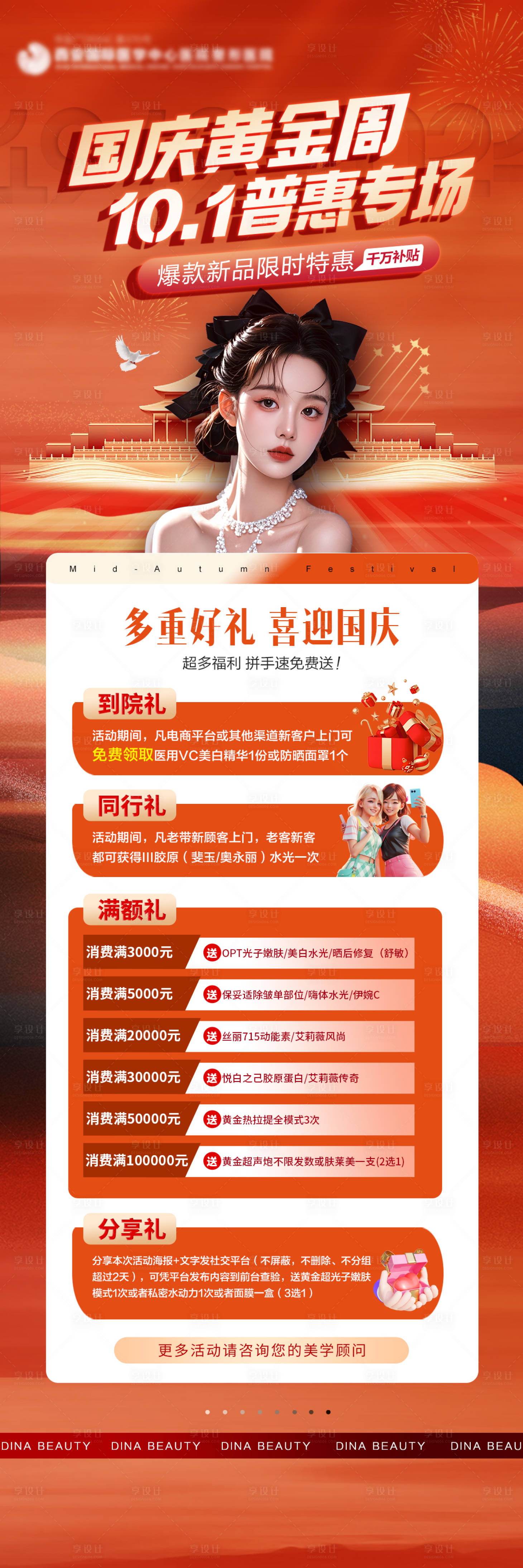 源文件下载【享设计】搜索编号：89120026555989504【医美专家国庆活动长图】
