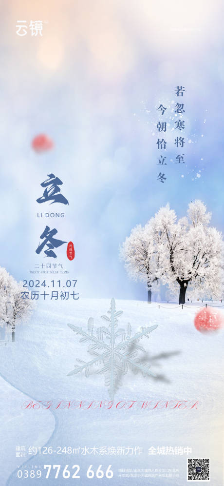 源文件下載【房地產(chǎn)立冬節(jié)氣海報(bào)】編號(hào)：23810026919387992