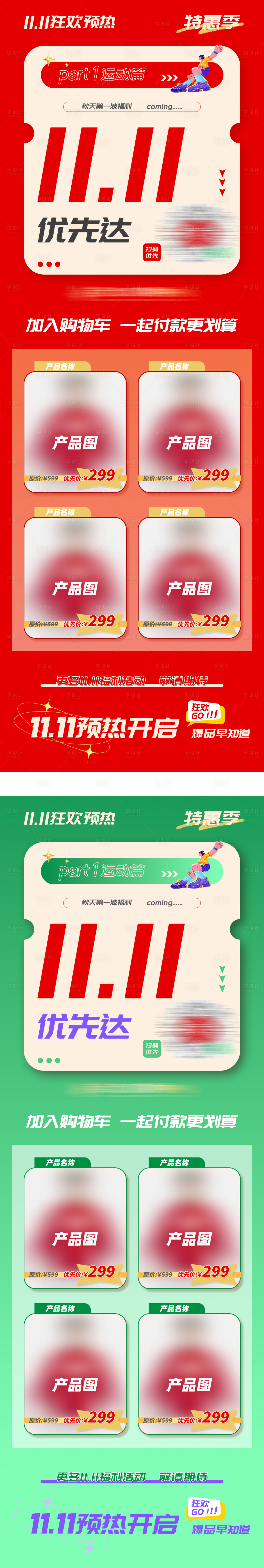 源文件下载【享设计】搜索编号：93470026731099427【双十一预热产品系列海报】