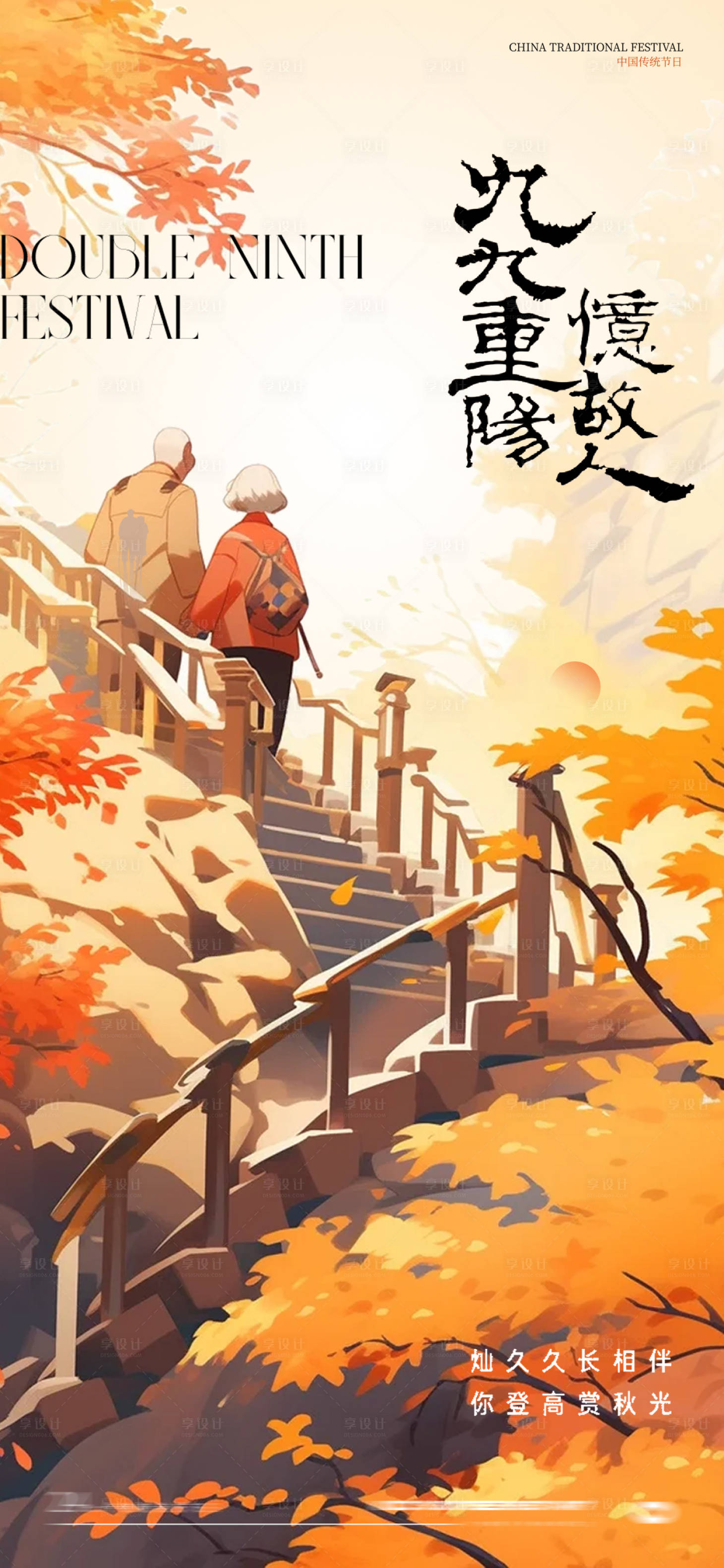 源文件下载【享设计】搜索编号：36060026607247697【重阳节海报】