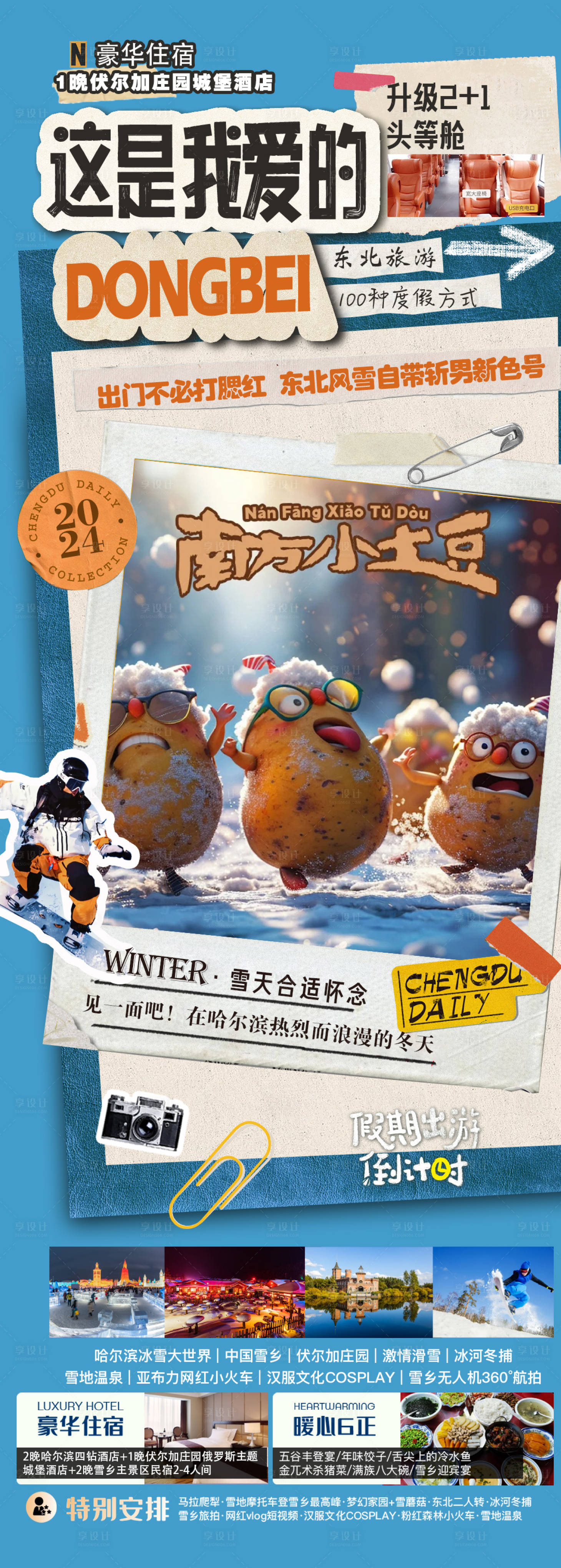 源文件下載【享設(shè)計(jì)】搜索編號：20150027043753433【東北旅游海報(bào)】