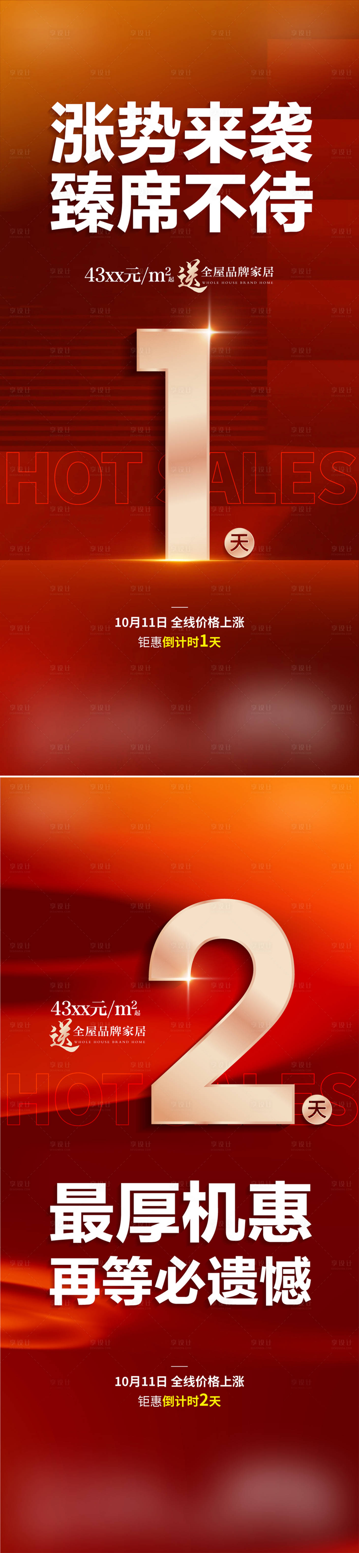 源文件下載【享設計】搜索編號：82560026835568977【地產全城鉅惠熱銷紅盤單圖倒計時】
