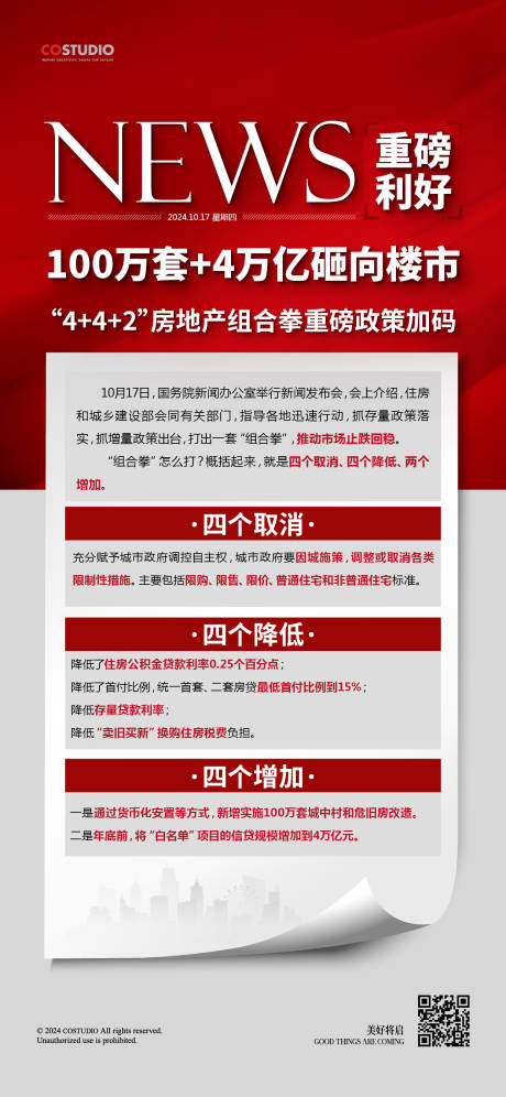 源文件下载【地产利好政策快讯新闻稿海报】编号：14100026810763463