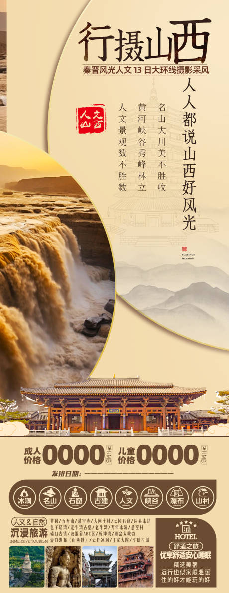 源文件下載【行攝山西旅游海報】編號：92790026980566552