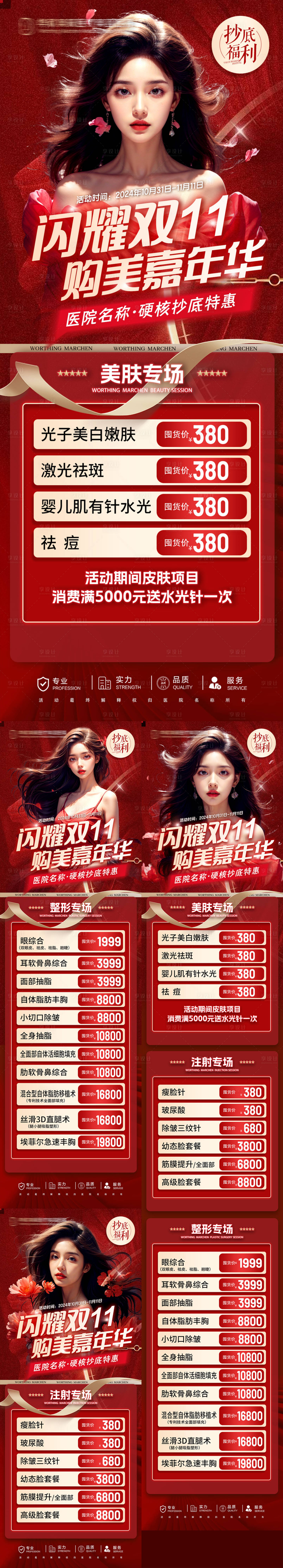源文件下載【享設計】搜索編號：30260026842995640【醫美整形雙11活動海報】
