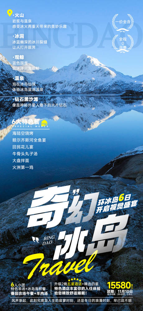 源文件下載【享設(shè)計】搜索編號：42900026737499889【奇幻冰島旅游海報】