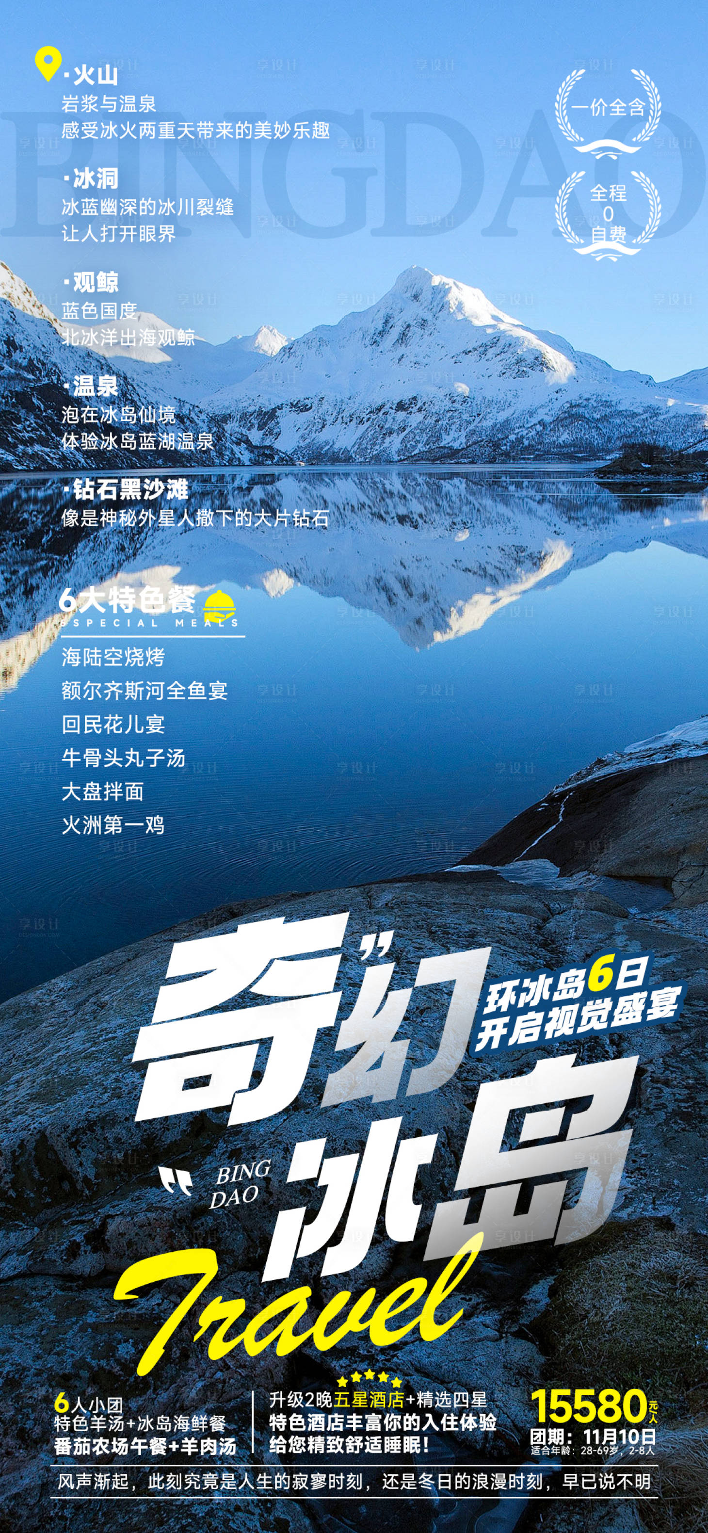 源文件下載【享設(shè)計(jì)】搜索編號(hào)：42900026737499889【奇幻冰島旅游海報(bào)】