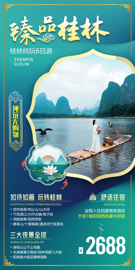 源文件下载【广西桂林旅游海报】编号：23630026937469883