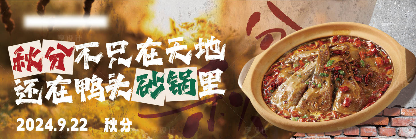 源文件下载【享设计】搜索编号：37060026822076847【餐饮秋分海报】