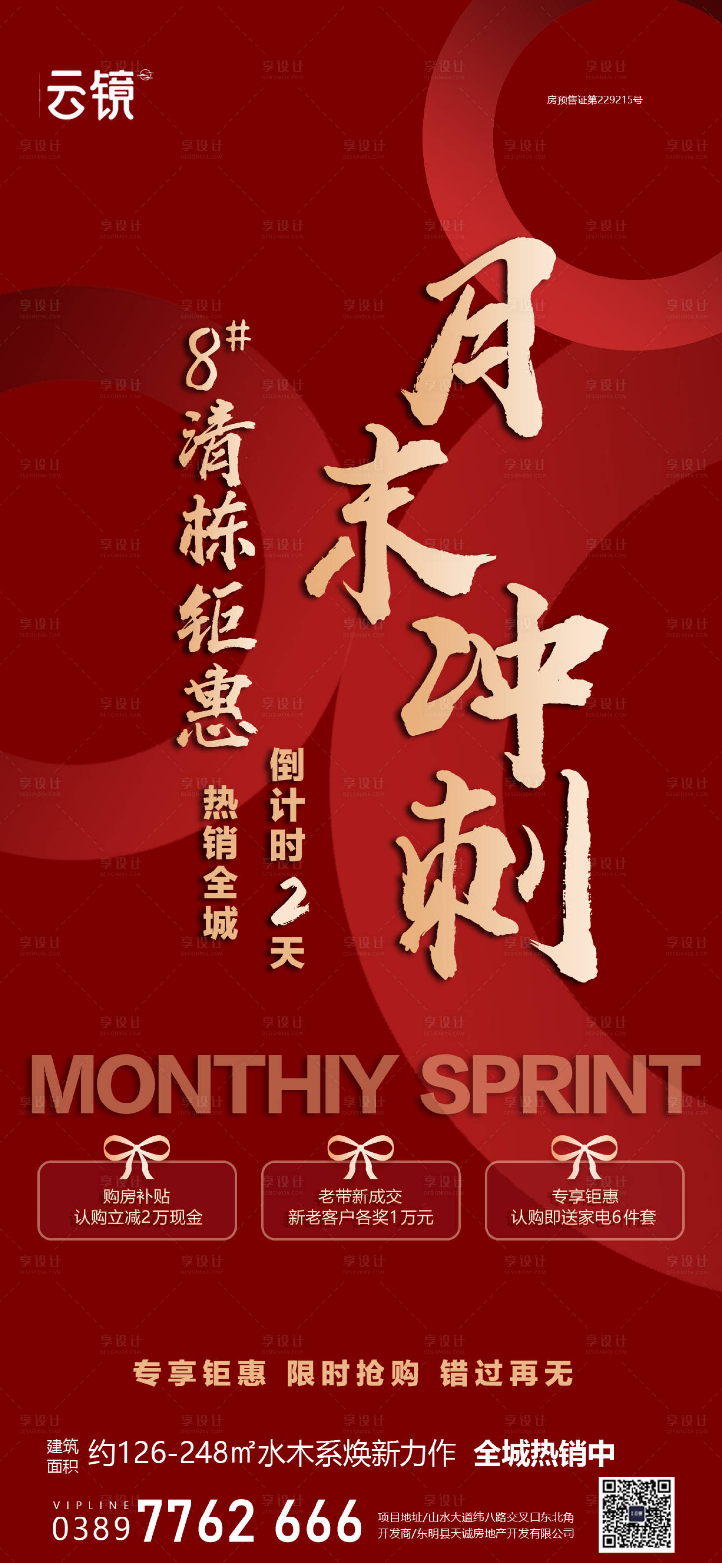 源文件下載【享設(shè)計(jì)】搜索編號：34510026556217435【房地產(chǎn)月末沖刺促銷海報(bào)】