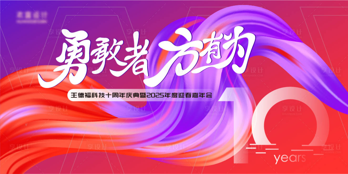 源文件下载【享设计】搜索编号：44160026693572320【周年庆典年会主背景】