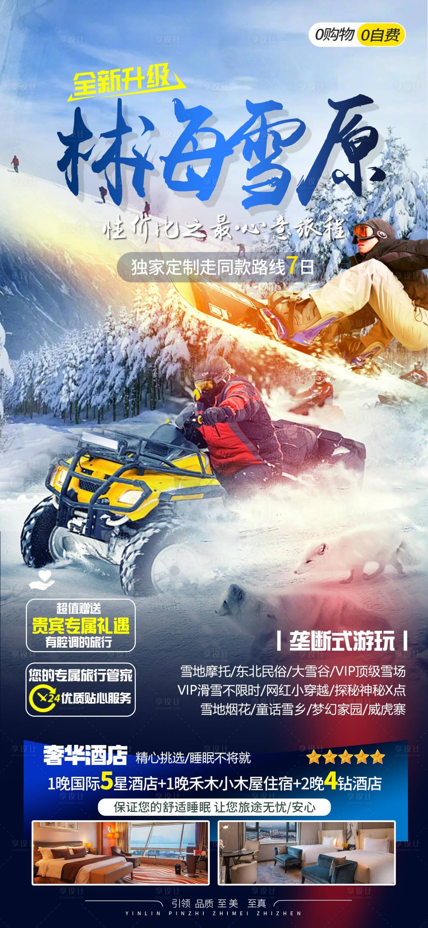 源文件下載【享設計】搜索編號：24450026793542968【雪鄉旅游海報】