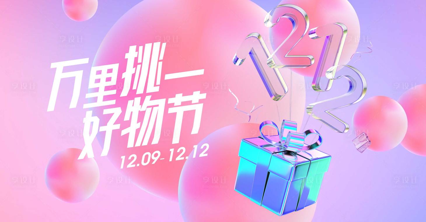 源文件下载【享设计】搜索编号：46240026955999289【双十二好物节海报】