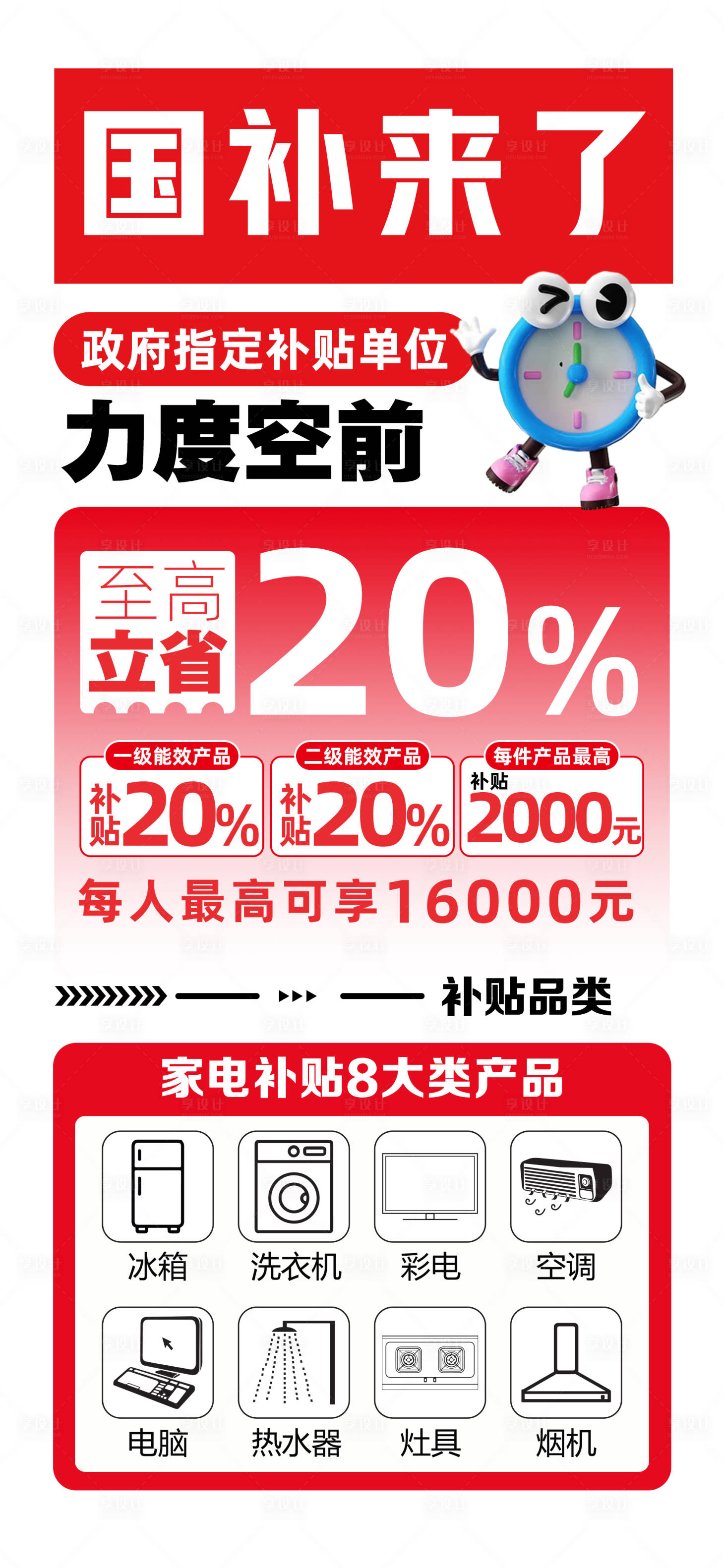 源文件下載【享設計】搜索編號：42150026597734109【國補來了海報】