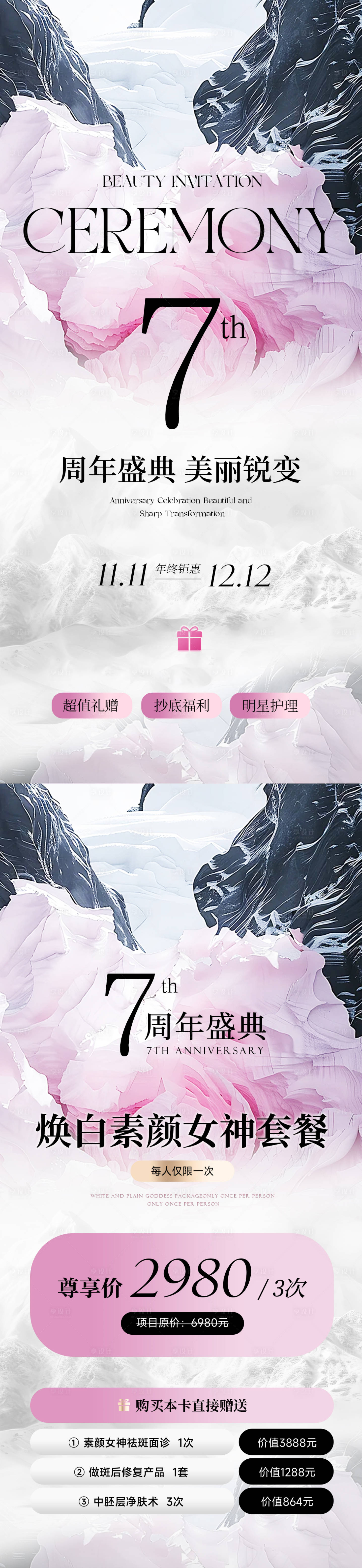 源文件下载【享设计】搜索编号：21980026751589255【医美周年庆盛典活动海报】