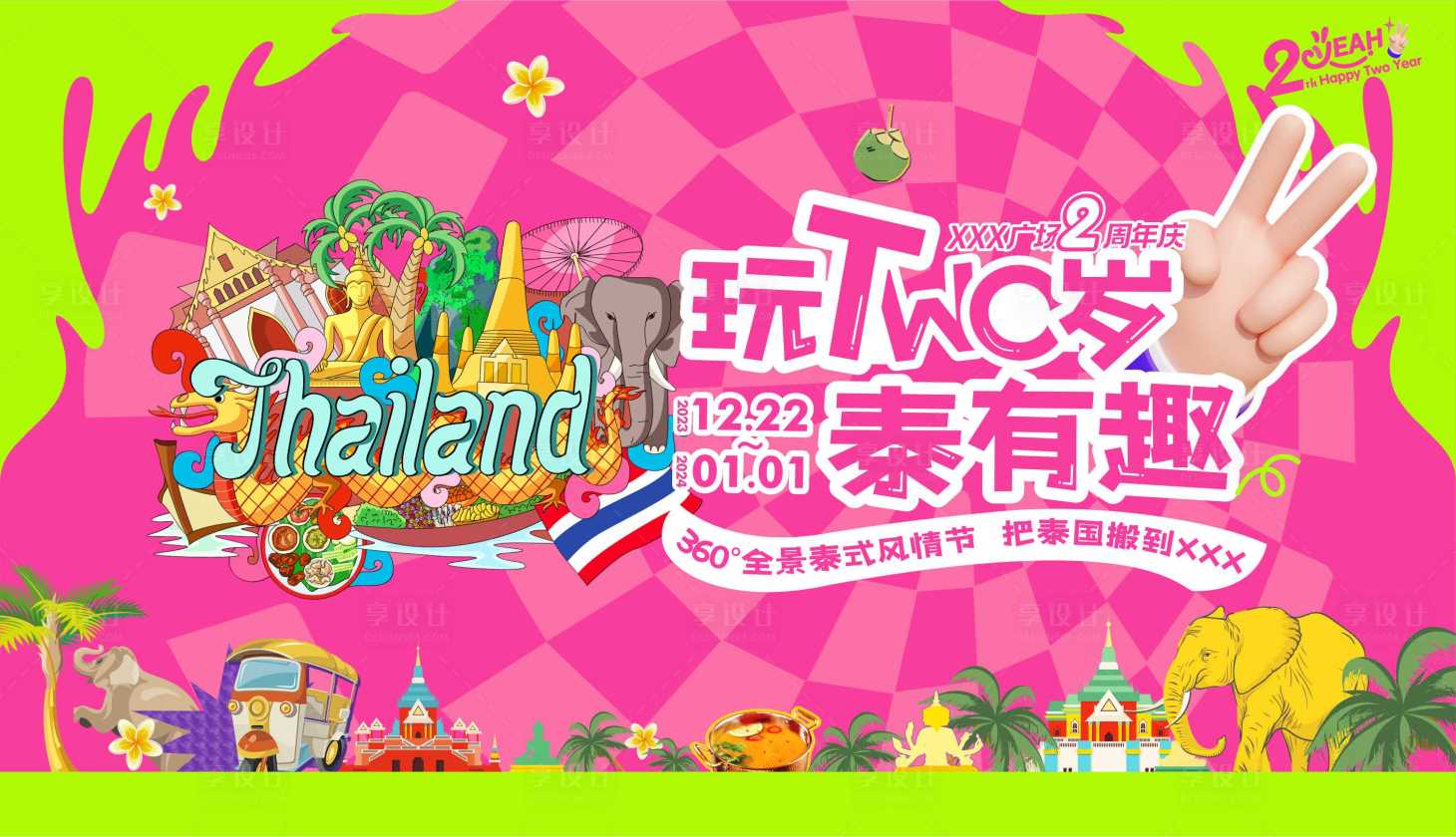 源文件下载【享设计】搜索编号：48150026829152725【周年庆2周年】