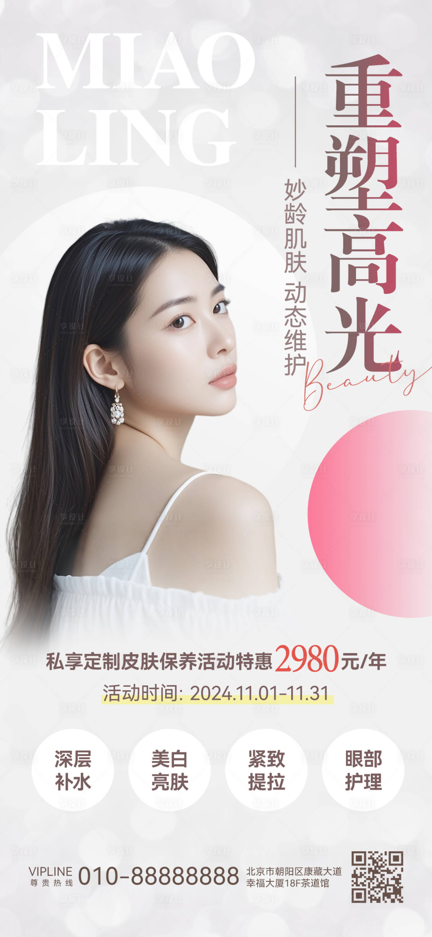 源文件下载【享设计】搜索编号：34170026707678337【医美皮肤保养活动钜惠海报】