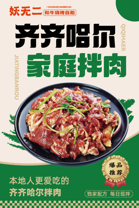 齐齐哈尔拌肉老式拌肉牛肉