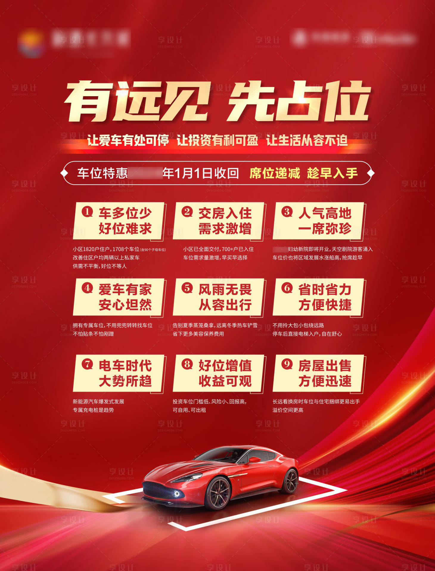 源文件下載【享設計】搜索編號：29910026653542270【車位墻紅金海報】