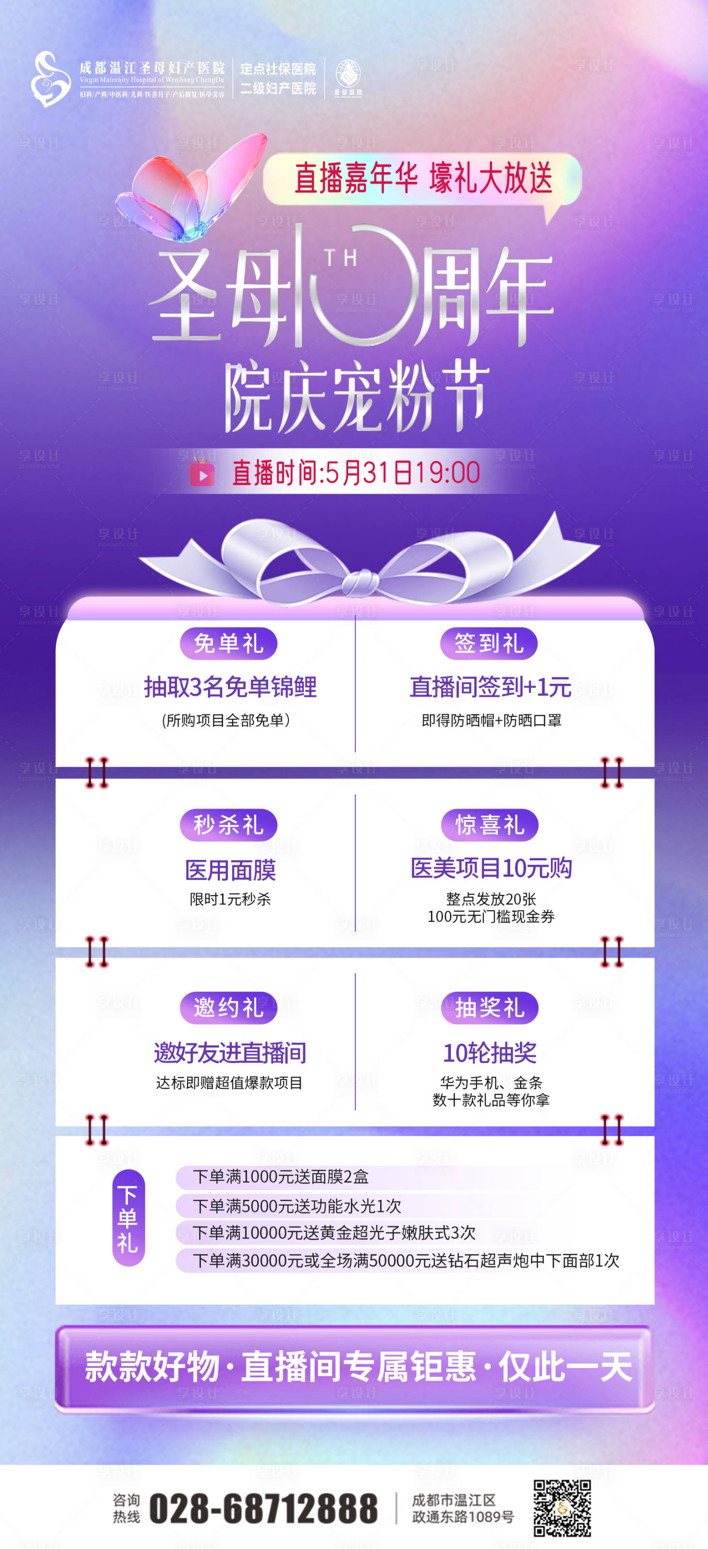 源文件下載【享設計】搜索編號：72330026568618437【醫美周年慶福利政策】