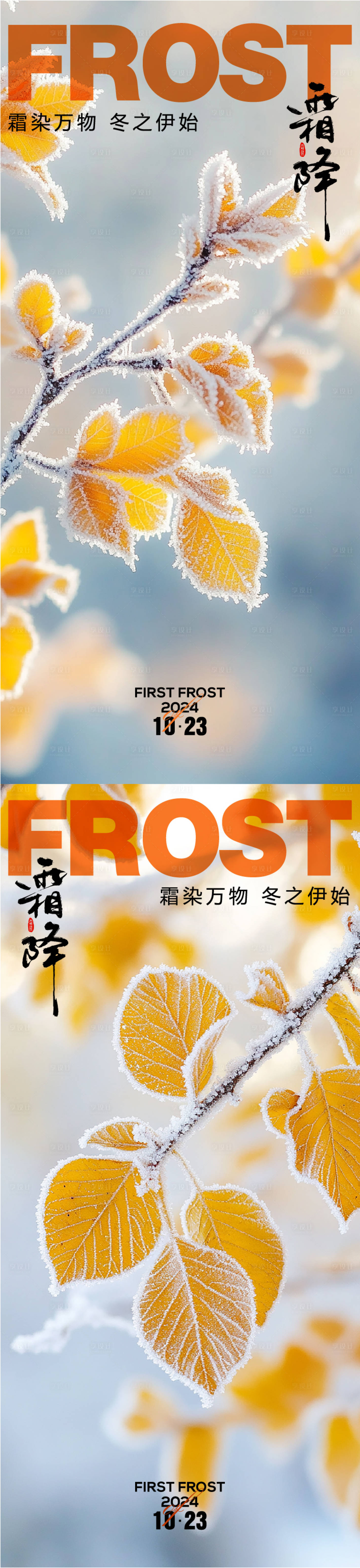 源文件下载【享设计】搜索编号：58620026811367881【霜降节气系列海报】