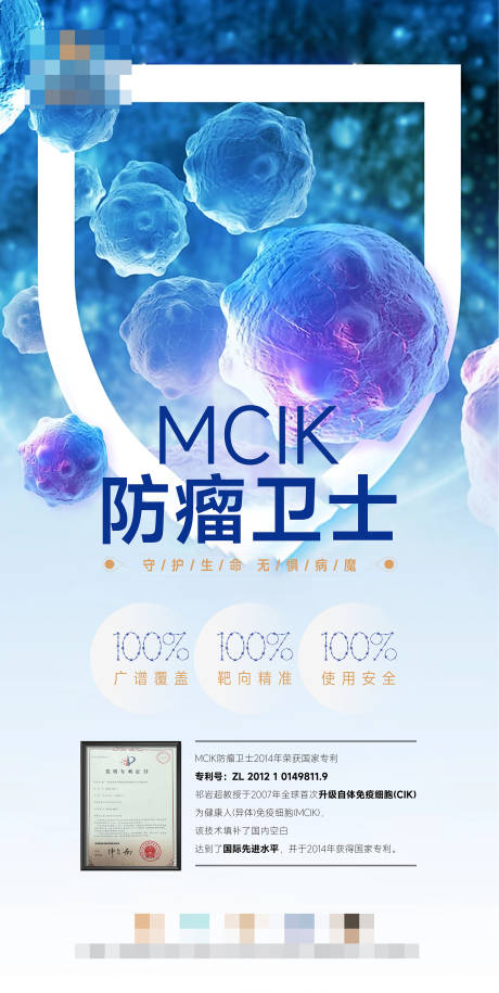 源文件下载【享设计】搜索编号：87060026824629375【MCIK防瘤卫士功效海报】