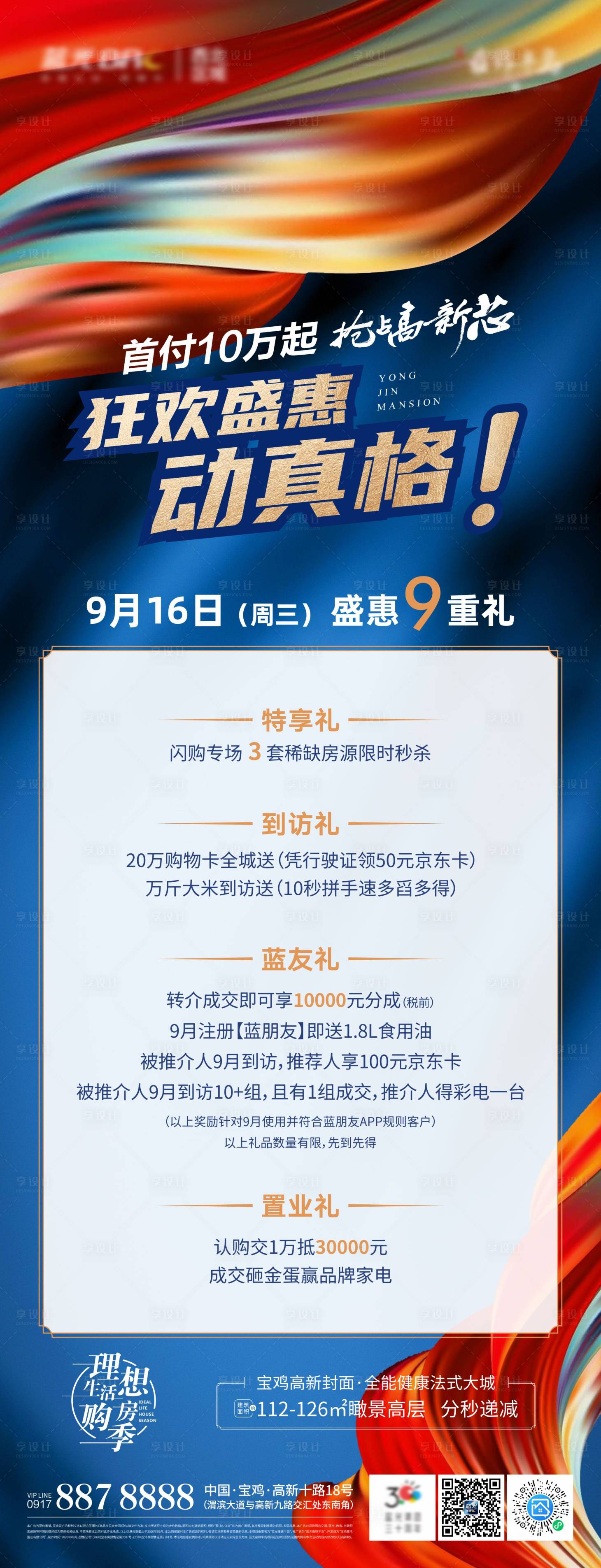 源文件下载【享设计】搜索编号：89340026753496811【地产促销活动长图】