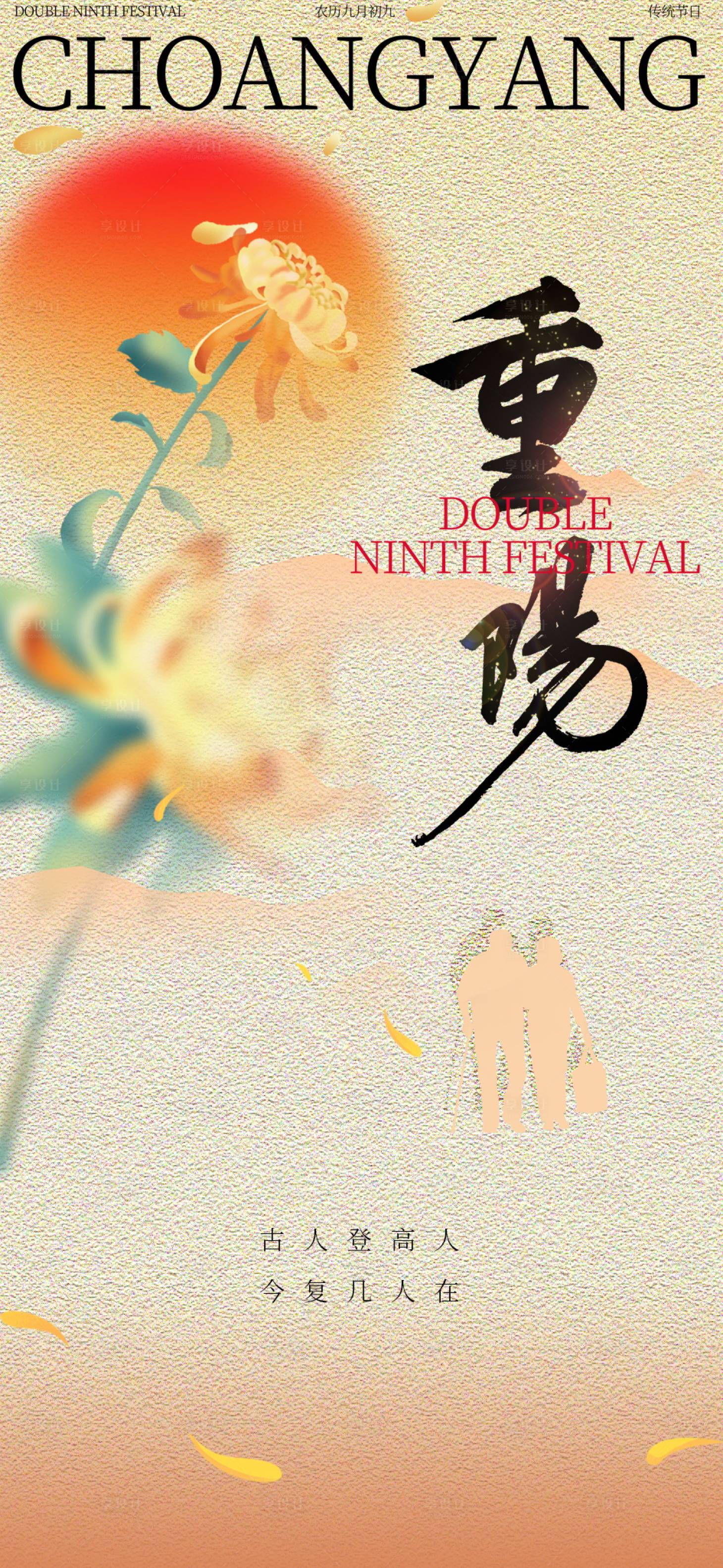 源文件下载【享设计】搜索编号：20410026590961232【重阳节海报】