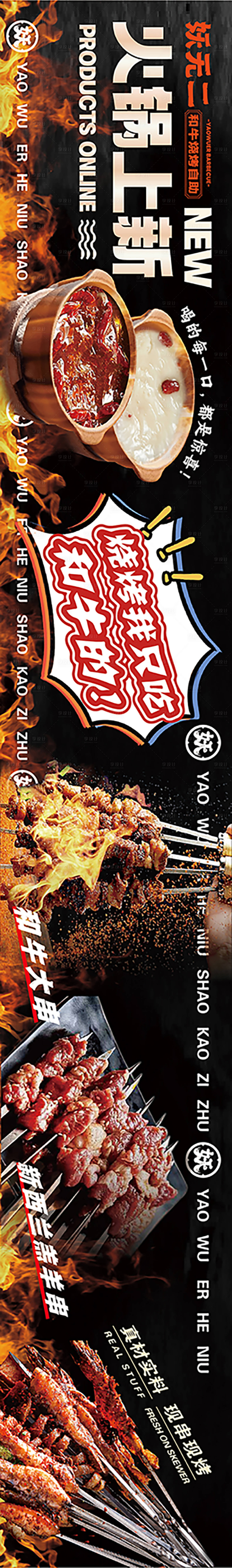 源文件下载【享设计】搜索编号：28890026823973108【烧烤店火锅上新五连图】