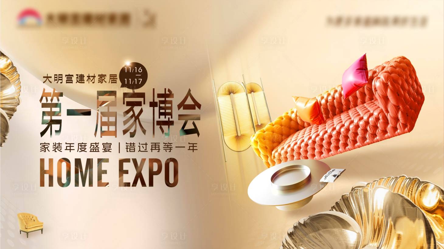 源文件下載【享設計】搜索編號：79110026694145144【家居賣場活動背景板】